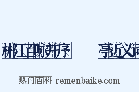郴江百咏并序·筼筜亭近义词是什么意思的图片